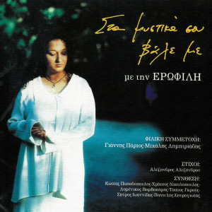ดาวน์โหลดและฟังเพลง Kalpiki Lira พร้อมเนื้อเพลงจาก Erofili