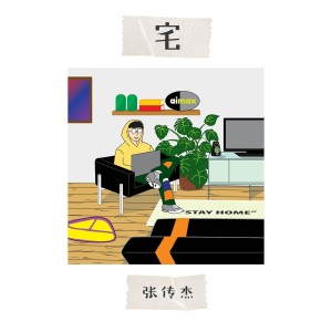 Album 宅 from 张传杰
