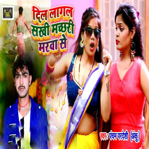 Dil Lagal Sakhi Machri Marwa Se dari Pancham Pardeshi