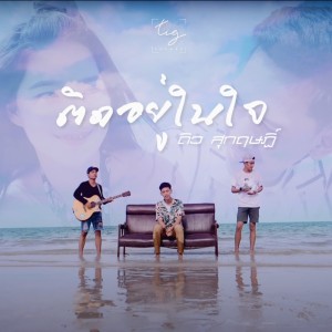 ดาวน์โหลดและฟังเพลง ติดอยู่ในใจ พร้อมเนื้อเพลงจาก ดิว สุกฤษฎิ์