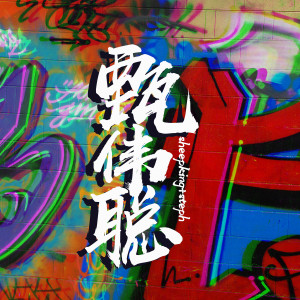 收聽sheepking的甄偉聰歌詞歌曲