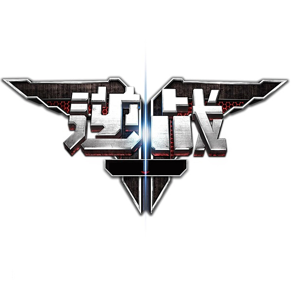 逆战