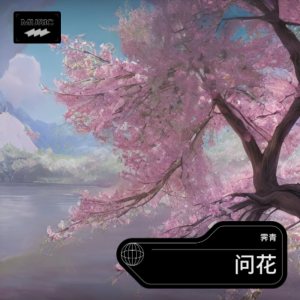 Album 问花 from 霁青