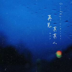 Album 再见某某人 from 余火火