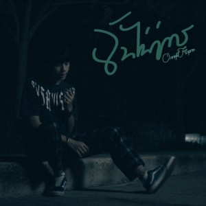 Listen to ฉันไม่คู่ควร song with lyrics from OneNight