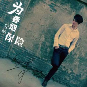 Listen to 抛下我爱上他 (和声版) song with lyrics from 熊峰