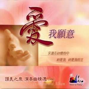 Listen to 與祢有約 The Promise song with lyrics from 赞美之泉