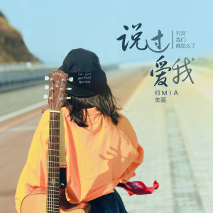 ดาวน์โหลดและฟังเพลง 说过爱我 พร้อมเนื้อเพลงจาก Mia何美丽