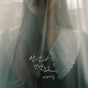 Listen to The Season Unlikely To Come (Inst.) song with lyrics from 이예준