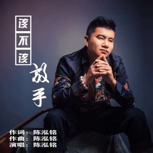 Dengarkan 该不该放手 (伴奏) lagu dari 陈泓铭 dengan lirik