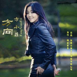 ดาวน์โหลดและฟังเพลง 方向 พร้อมเนื้อเพลงจาก 方小菲