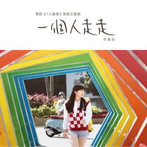 Album 一个人走走（电影《1人婚礼》原创主题曲） from Yoyo Sham (岑宁儿)