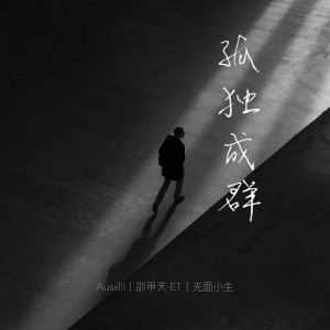 Ausxlll海川的專輯孤獨成羣