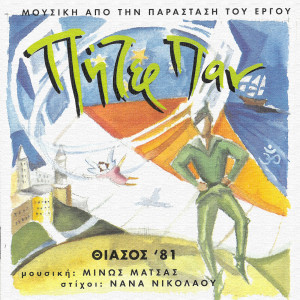 ดาวน์โหลดและฟังเพลง Peta (Instrumental) พร้อมเนื้อเพลงจาก Orchestra Minos Matsas