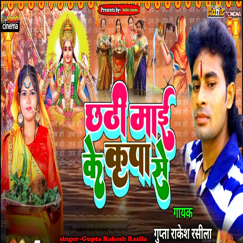 Chhathi Mai Ke Kripa Se