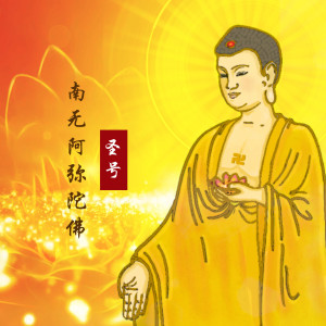 Listen to 南无阿弥陀佛圣号 song with lyrics from 陈凯菱