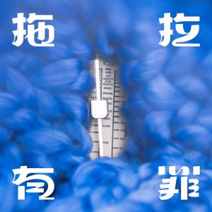 Album tuō lā yǒu zuì from WHIZZ