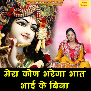 Listen to Mera Kon Bharega Bhaat Bhai Ke Bina song with lyrics from Pooja Mehra