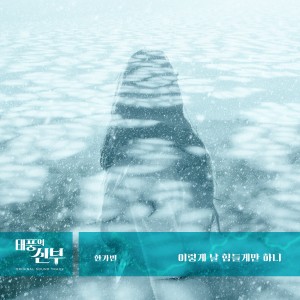 태풍의 신부 (Original Soundtrack), Pt.25