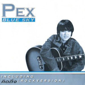 ดาวน์โหลดและฟังเพลง ที่ตรงนี้...มีฉัน พร้อมเนื้อเพลงจาก PEX BLUE SKY