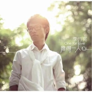 收聽李行亮的願得一人心歌詞歌曲