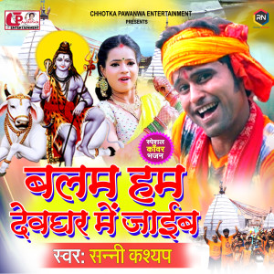 Album Balam Hum Devghar Mein Jaib from Sunny Kashyap