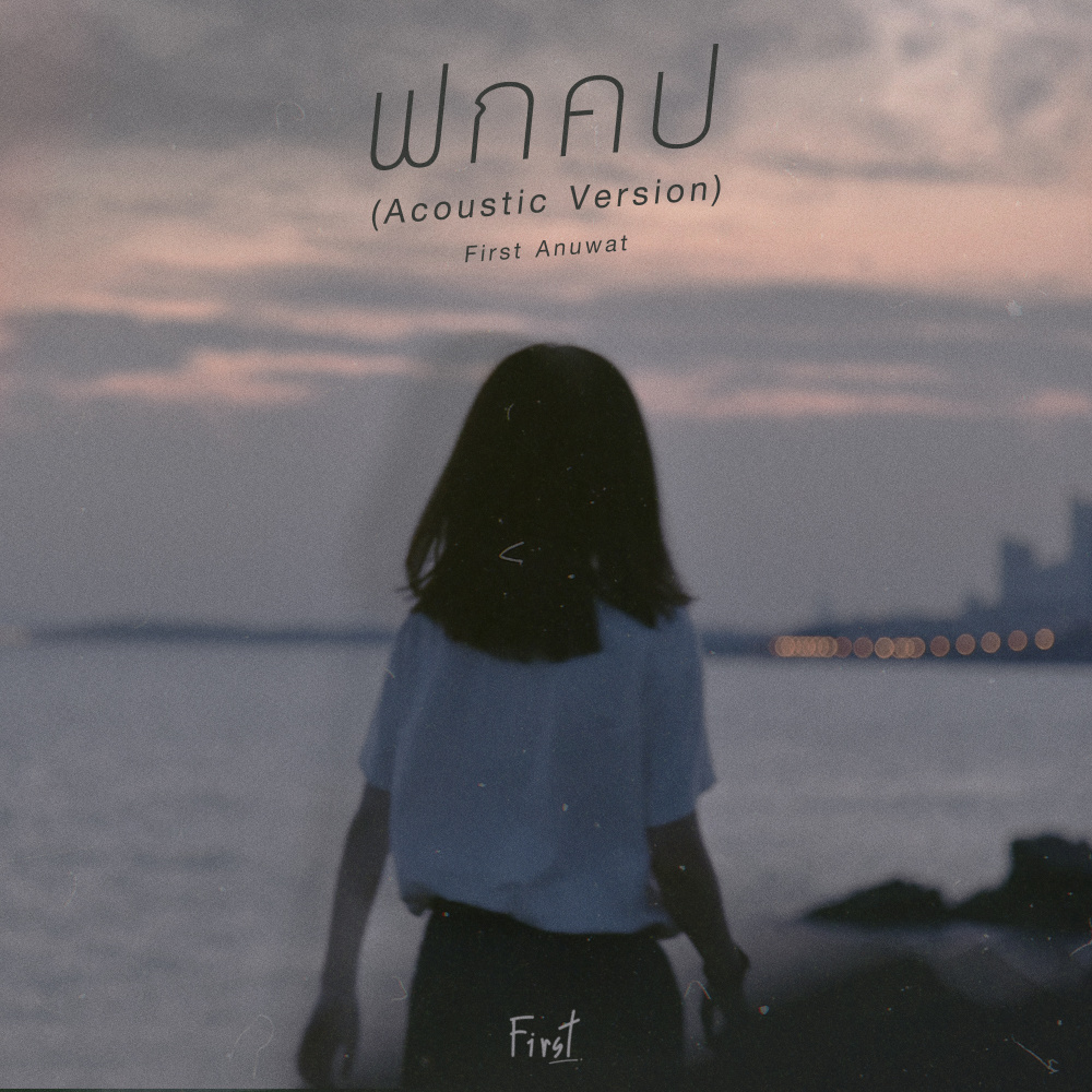 ฟกคป (Acoustic Ver.)