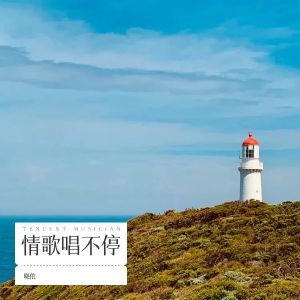 情歌唱不停