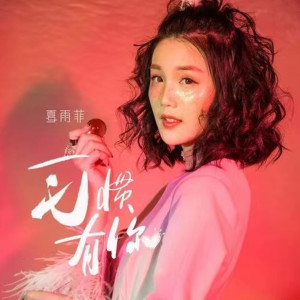 Listen to 迷失那个我 song with lyrics from 夏雨菲