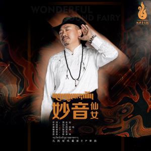 收聽扎西尼瑪的妙音仙女歌詞歌曲