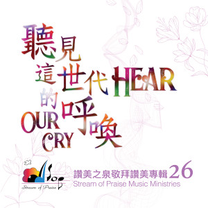 อัลบัม 听见这世代的呼唤 Hear Our Cry ศิลปิน 赞美之泉 Stream of Praise