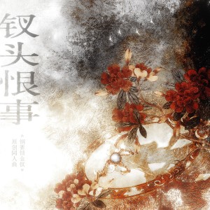 Album 钗头恨事——《铜雀锁金钗》原创同人曲 from 炊饭