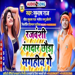 收听Shubhash Raj的Rajbanshi Rangdar Chhauda Maghiya Ge (Maghi Song)歌词歌曲