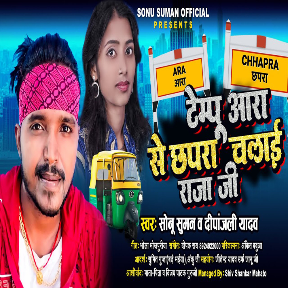 Tempu Aara Se Chhapra Chalai Raja Ji