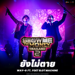 อัลบัม ยังไม่ตาย ศิลปิน FOET SLOT MACHINE