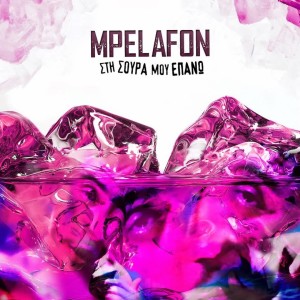 ดาวน์โหลดและฟังเพลง Einai Treloi Aftoi Oi Rappers (Explicit) พร้อมเนื้อเพลงจาก Mpelafon