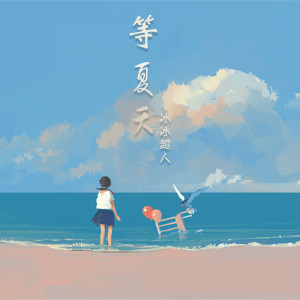 Listen to 等夏天 (DJ傻白婷版伴奏) song with lyrics from 冰冰超人