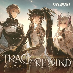 战双帕弥什的专辑Track Rewind（剧情曲）