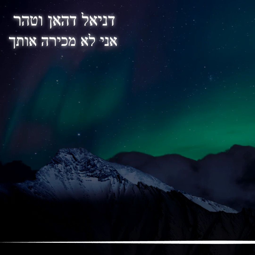אני לא מכירה אותך (Explicit)