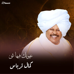 Listen to عيونك فيها شئ song with lyrics from كمال ترباس