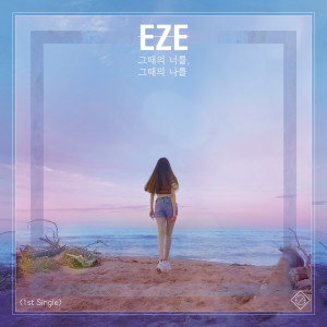 Listen to 그때의 너를, 그때의 나를 song with lyrics from EZE