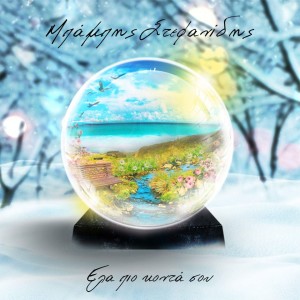 Listen to Metrao song with lyrics from Babis Stefanidis