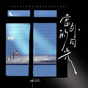 Album 窗外的月光 from 邓园长