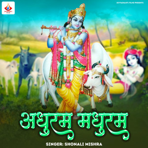 收聽shonali mishra的Adhuram Madhuram歌詞歌曲