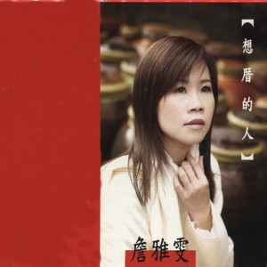 Dengarkan 想厝的人 lagu dari Zhan Ya Wen dengan lirik