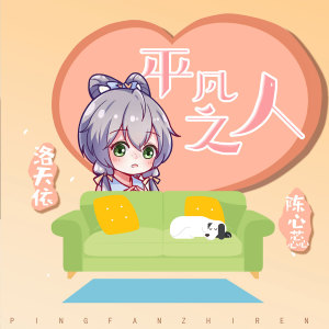 收听洛天依的平凡之人歌词歌曲