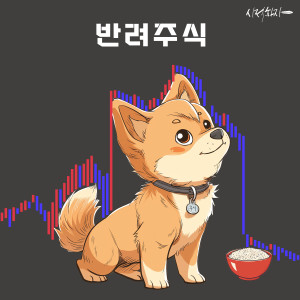 시적화자的專輯My dog name is stock