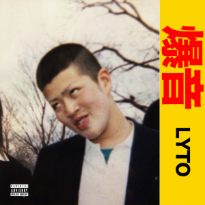 Listen to BAKUON (Explicit) song with lyrics from Lyto