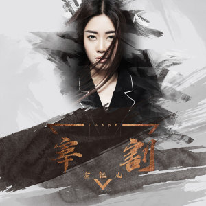 Listen to 宰割 song with lyrics from 金钰儿