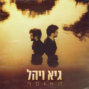 Listen to רצים באוויר song with lyrics from Guy & Yahel